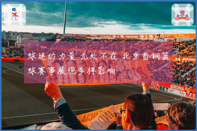 球迷的力量 无处不在 北京首钢篮球赛事展现多样影响
