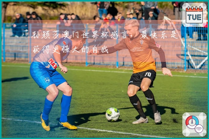 孙颖莎澳门世界杯感言，最快乐是获得更强大的自我