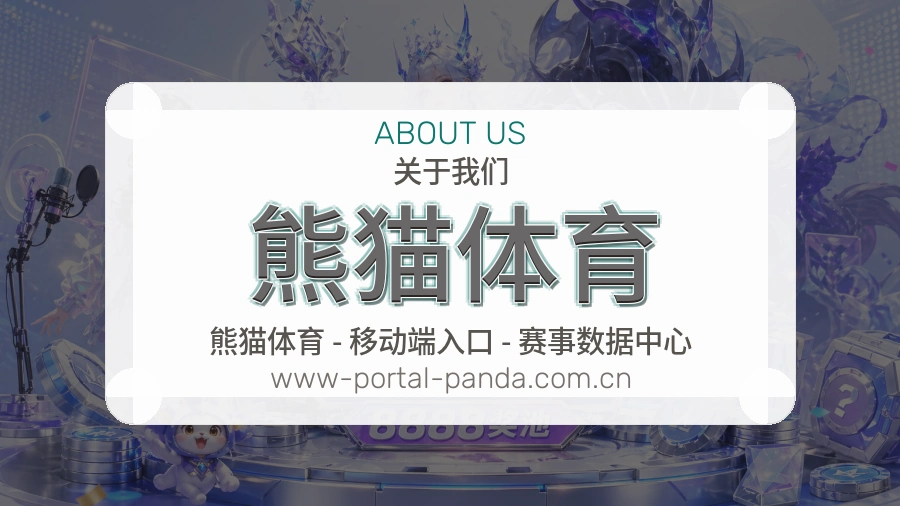 熊猫体育APP网页多端服务展示
